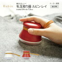 毛玉取り器 Rubin ルビン レイ 全2色 充電 USB充電 6枚刃 電動 LEDライト 毛玉取り 毛玉 ニット コート 毛布 もこもこ素材