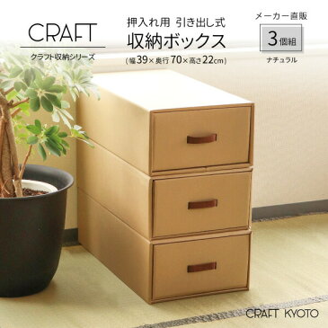 CRAFT 押入れ用 引き出し式 収納ボックス 3個組 ナチュラル ダンボール 段ボール 衣装ケース ボックス 収納 洋服 衣類 下着 収納ケース 紙 押し入れ 日本製 おしゃれ 奥行 70cm 引き出し おもちゃ 服 キッズ クラフト ボックス クラフトケース 収納BOX