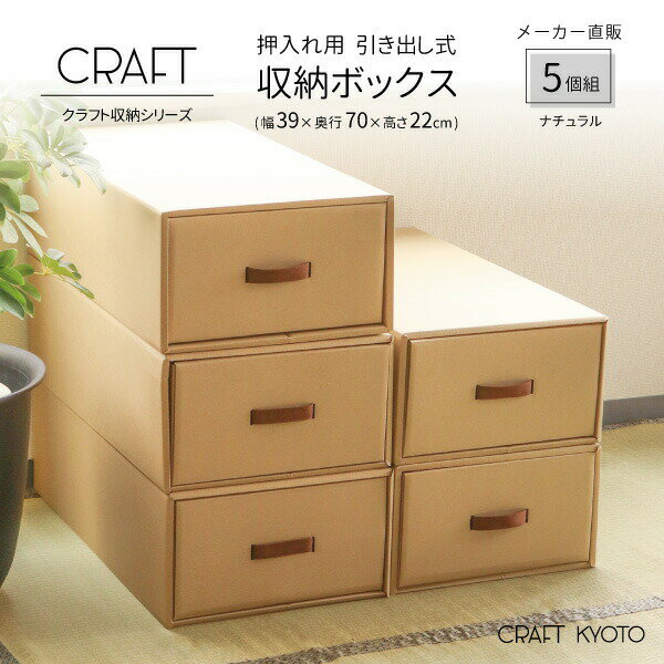 CRAFT 押入れ用 引き出し式 収納ボックス 5個組 ナチュラル ダンボール 段ボール 衣装ケース ボックス 収納 洋服 衣類 下着 収納ケース 紙 押し入れ 日本製 おしゃれ 奥行 70cm 引き出し ダンボール収納 クラフト ボック クラフトケース 収納BOX