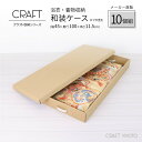 CRAFT フタ式 収納ボックス 浴衣 着物 和装ケース 10個組 ナチュラル ダンボール 段ボール 衣装ケース ボックス 収納 ふた付き ダンボール 洋服 衣類