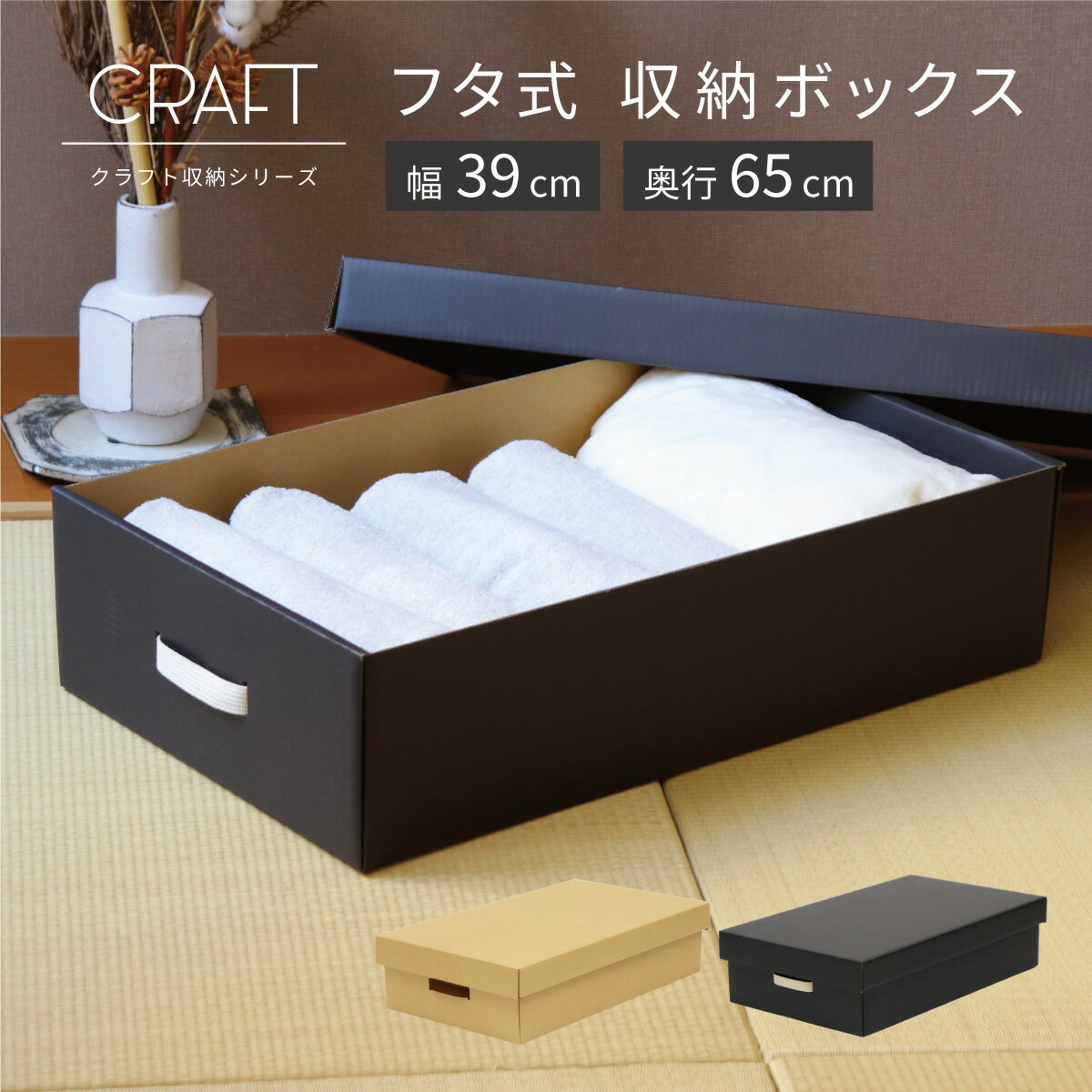 CRAFT 押入れ用 フタ式 収納ボックス 