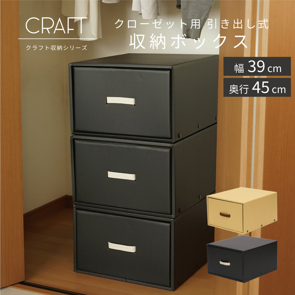 CRAFT クローゼット用 引き出し式 収