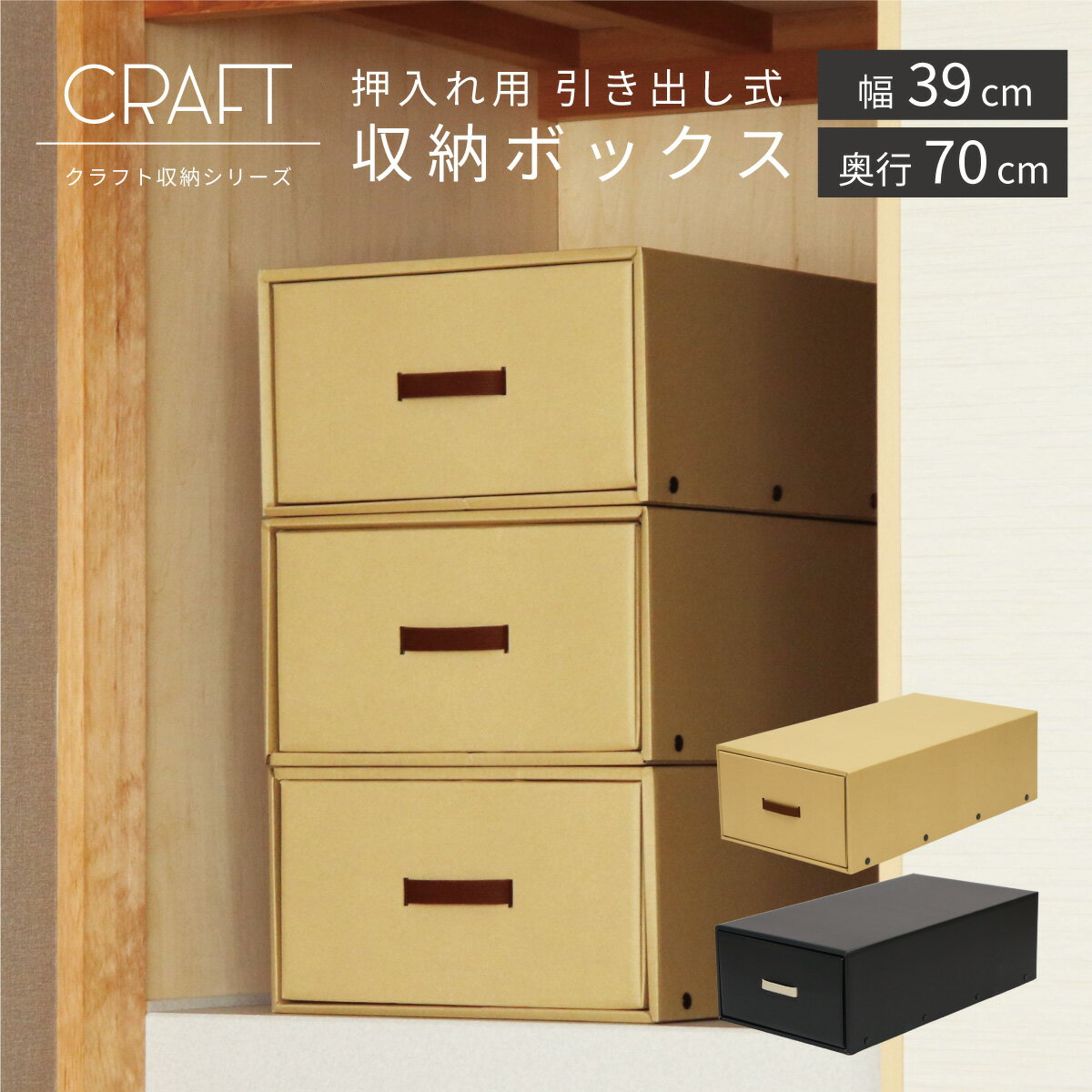 CRAFT 押入れ用 引き出し式 収納ボッ