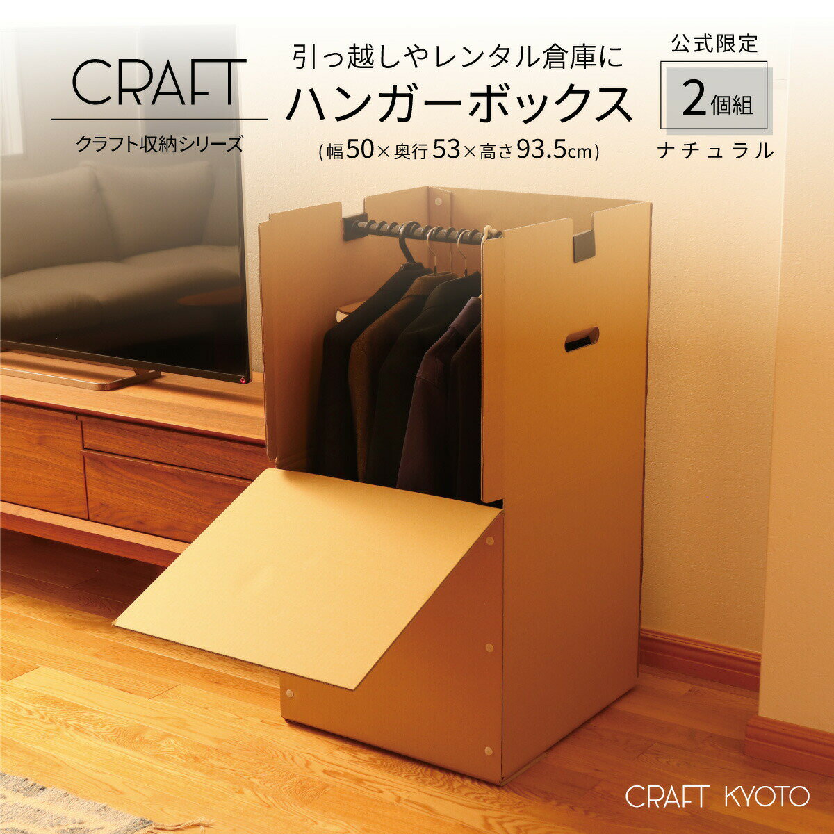 【公式限定】CRAFT ハンガーボックス 2個組 スーツ 衣類 衣装 洋服 収納 ケース ハンガーバー付き ダンボール 段ボール 引っ越し 単身 学生 単身赴任 保管 トランクルーム レンタル倉庫 湿気取り付き 5着 強化 強化ダンボール ダンボール収納 耐荷重7.5kg 高さ93.5cm 上着