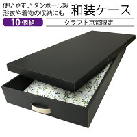 着物浴衣収納クラフト製和装ケース(ブラック)