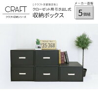 5個セット クローゼット用(奥行45cm) クラフトボックス 収納ボックス 収納ケース ダンボール収納 クラフト 収納箱 ダンボール 引き出し クローゼット 衣装ケース 衣類収納 小物 収納 ケース 黒 シンプル 日本製