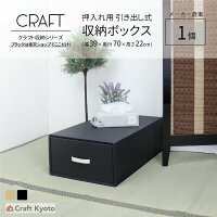 1個セット 押入れ用(奥行70cm) 押入れ収納 クラフトボックス 収納ボックス 収納ケース ダンボール収納 クラフト 収納箱 段ボール ダンボール 引き出し 引出し 押入れ 押し入れ 衣装ケース 衣類ボックス 衣類収納 小物 収納 ケース ブラック 黒 シンプル 軽い エコ 日本製