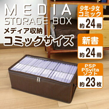 【コミックサイズ 新書判】【4点以上まとめ買いで 同じ商品プレゼント】キャンペーン 単行本 少年マンガ 少女漫画 コミック マンガ 漫画 まんが 新書 メディア収納 ケース 収納ボックス 収納 すき間収納 ベッド下収納 積み重ね 新生活 新生活応援 一人暮らし 引っ越し 新居