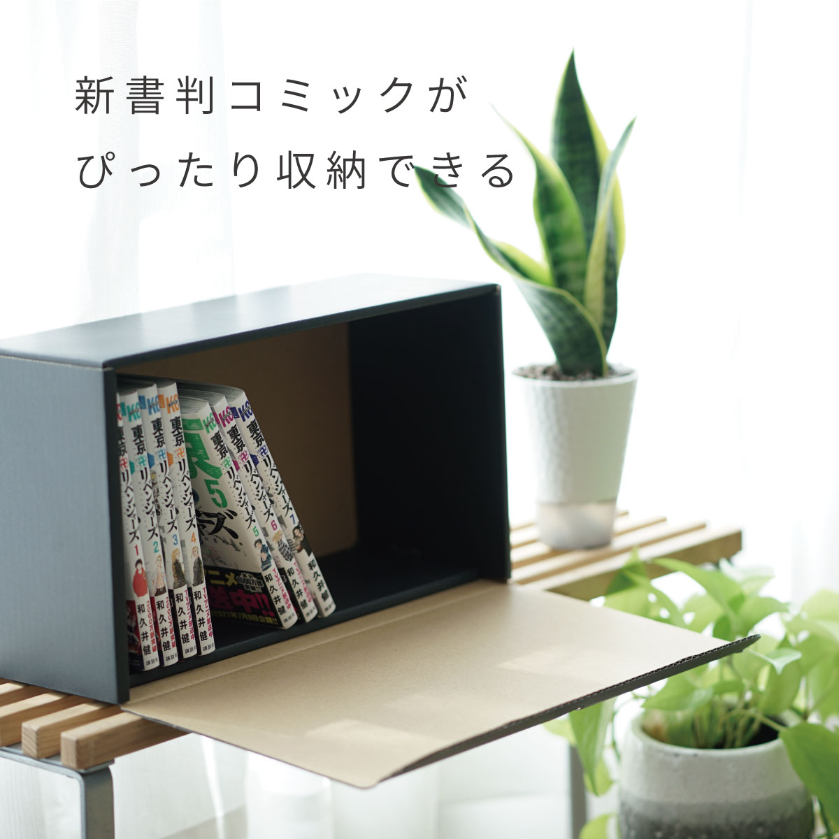 【公式限定】【1個プレゼント】メディアクラフト収納ボックス コミック 収納 10個組 黒 ブラック ナチュラル ダンボール 段ボール クラフト収納ボックス 収納ケース 紙 B6 収納ボックス クラフト ボックス クラフトケース 収納BOX 3