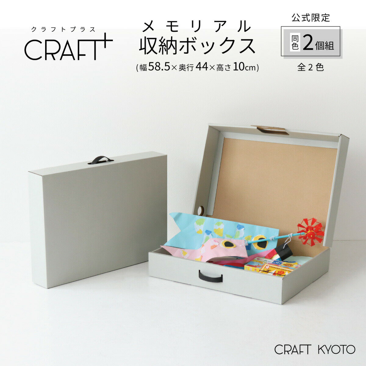 【公式限定】CRAFT+ メモリアル収納ボックス 同色2個組 作品収納ボックス 収納ボックス 子供 こども 幼稚園 保育園 ベッド下 隙間 収納 収納箱 おしゃれ 作品 思い出 クラフト ボックス 収納ケース 紙 ケース 日本製 高さ 10cm 箱 メモリアルボックス クラフト ボックス