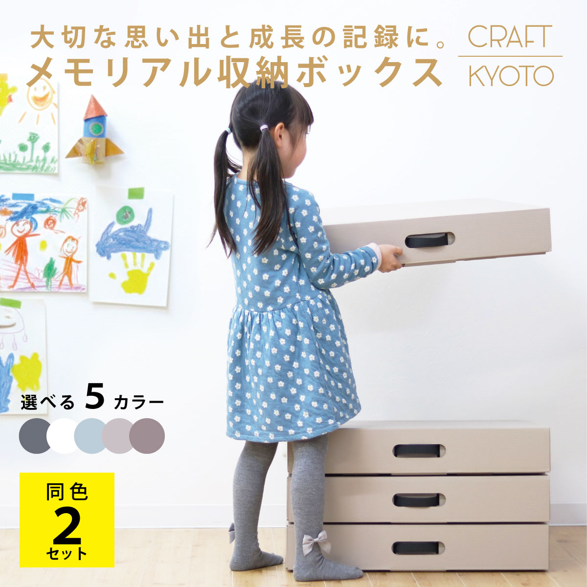 【kodomoe掲載】メモリアル収納ボックス 同色2個組 作品収納ボックス 作品 収納 ケース メモリアルボックス 思い出 子供 幼稚園 保育園 小学生 思い出 画用紙 立体 A3 四つ切 高さ10cm ダンボール収納 おしゃれ くすみカラー