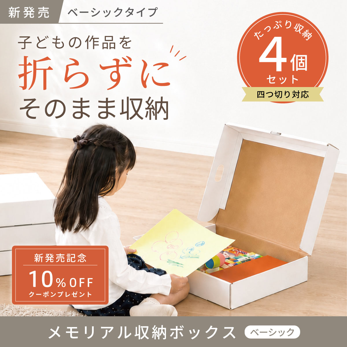 幼稚園・保育園、小学校で作った作品。飾ったあ後の収納、どうしていますか？ 一生懸命描いた絵や、初めてもらった賞状。家族にとって、どれもかけがえのない大切な思い出です。 でも、四つ切りサイズの画用紙や立体工作は、飾ったあとの保管場所に困りがち。 「メモリアル収納ボックス ベーシックタイプ」は、作品を大切に保管することに特化したシンプルな収納ボックス。四つ切り画用紙を折らずに収納でき、立体作品や作品ファイルもまとめてすっきり保管できます。 CRAFT KYOTO「メモリアル収納ボックス」は、そんな大切な作品を「折らずに、そのまま」保管できるよう設計しました。 商品名 メモリアル収納ボックス ベーシック（4個組） 本体外寸 W57.5 × D42 × H10cm 本体内寸 W54 × D39.5 × H9cm 材質 ダンボール クラフト素材 重量 700g (1個あたり) カラー ホワイト 様式 組立式 原産国 日本製 ご注意 ※モニター等により実際の商品と多少色味が表示される場合がございます。 ※ダンボール製品ですので、カッター開封時はご注意ください。 関連商品 メモリアル収納ボックス 2個セット ラージサイズ 3個セット ラージサイズ 6個セット子どもの作品収納 人気の「メモリアル収納ボックス」 ベーシックタイプ登場 子どもの作品を折らずにそのまま収納できる、人気のCRAFT KYOTO「メモリアル収納ボックス」。 子どもの作品は毎年少しずつ増えていくもの。大切な思い出だからこそ、気軽に収納を始めて、きれいな状態で残したい。そんな想いから生まれたのが、このベーシックモデルです。 収納に必要な機能だけを備え、4個セットでもお求めやすい価格を実現しました。 毎年増えていく作品の収納に、気軽に取り入れていただけます。 ベーシックでも、 必要な機能はそのまま まとめ買いだから1個あたりがお得！ しかも今なら期間限定10％OFFクーポン配布中。 ベーシックタイプも、「四つ切りサイズ」の画用紙を折らずにきれいなまま保管できます。大切なお子さまの絵を傷つけません。 立体工作もまとめて収納 深さ9cm（外寸10cm）のゆったり設計。平面の絵だけでなく、持ち帰り作品バッグ、立体工作、賞状、厚みのある作品ファイルまで丸ごと収まります。 本体重量はわずか約700gと軽量。側面を折り返した「二重構造」を採用しているため、箱を重ねて積み上げても潰れにくい丈夫な構造です。 ダンボールの切断面をすべて内側に折り返す安全設計。お子さまが自分で作品を出し入れするときにも、手を切る心配がなく安心です。 高さわずか10cmのフラットデザイン。ベッドの下やソファの下、クローゼットのちょっとしたすき間にすっと収まります。 使わないときは畳んでコンパクトに保管可能。スペースを圧迫しません。 ホワイトの清潔感あるシンプルなデザイン。リビングや子ども部屋に見せる収納として置いておいても、お部屋の雰囲気を邪魔しません。 製品サイズ紹介 【こんなものが収納できます】 四つ切り画用紙 / 立体工作 / 賞状・通知表 / お絵描き帳 / 作品ファイル / 幼稚園・保育園のアルバム / 思い出の衣服 など さまざまな作品の保管に ・一生懸命描いた「お絵描き・絵画」 ・紙粘土や折り紙などの「立体工作」 ・がんばった証である「賞状・通知表」 ・1年分がきゅっと詰まった「作品ファイル」 それぞれの思い出を仕分けて、毎年きれいに整理整頓が楽しめます。 購入者様限定！レビューをご投稿いただいた方へ、次回のお買い物で使える500円OFFクーポンをプレゼント！ぜひご感想をお聞かせください。