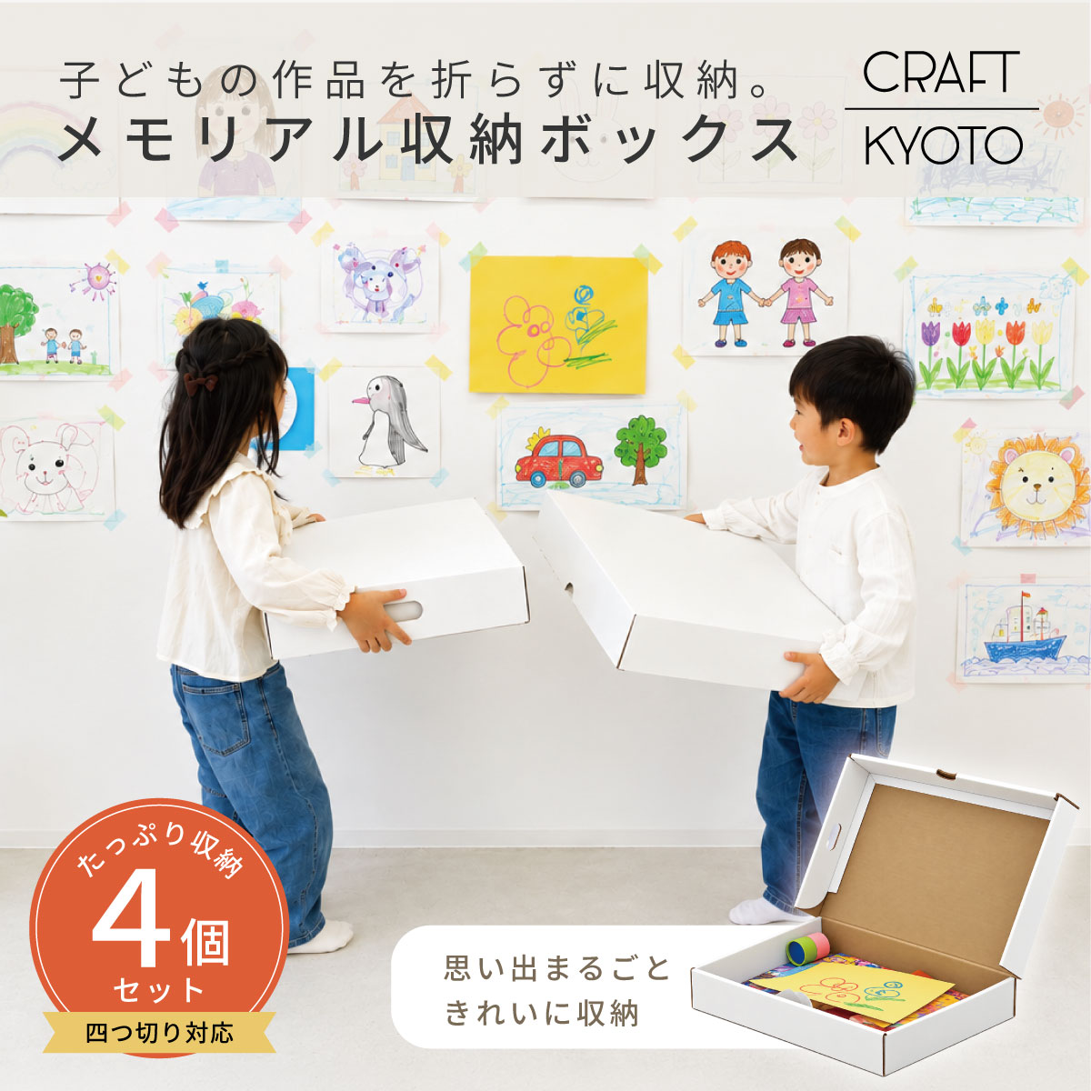 【10％OFFクーポン配布中】CRAFT KYOTO 子供作品収納 メモリアル収納ボックス ベーシック 4個組 ホワイト 作品 習字 賞状 絵画 幼稚園 保育園 小学生 画用紙 学期末 A3 四つ切 A2 作品袋 ダンボール収納 クラフト 段ボール kodomoe