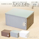SUKKILIKO スッキリコ ボックス Lサイズ 全3色 収納ボックス フタ付き 積み重ね ボックス ケース 収納ケース スタッキング バッグ カバン かばん ブランケット A4ファイルボックス 雑誌 絵本 本