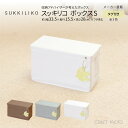 SUKKILIKO スッキリコ ボックス Sサイズ 全3色 収納ボックス フタ付き 積み重ね ボックス ケース 収納ケース スタッキング ゲームソフト CD DVD オムツ ウェットティッシュ 衛生用品