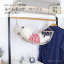 吊り下げ収納 ルームモック ハンモック ベージュ おもちゃ 収納 隙間収納 ぬいぐるみ 吊り下げ 見せる収納 おもちゃ収納 インテリア クローゼット ランドリーラック ランドリー デッドスペース 小物 タオル 衣類 隙間