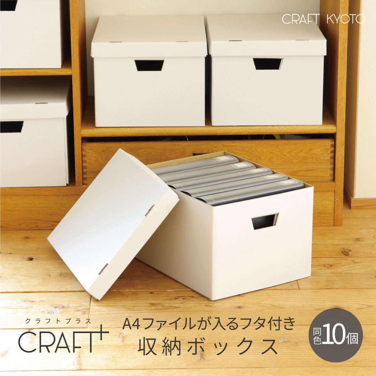 【公式限定】A4 収納ボックス 10個組 白 ホワイト 書類 収納 ケース 持ち手 ダンボール 段ボール クラフト収納ボックス 収納ケース 紙 クラフトケース 日本製 おしゃれ 蓋 フタ ふた付き プリント ファイル オフィス クラフト ボックスのサムネイル