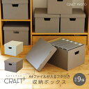 【公式限定】CRAFT+ A4 収納ボックス 同色9個組 ライトグレー ウォームグレー 書類 収納 ケース 持ち手 ダンボール 段ボール クラフト収納ボックス ...