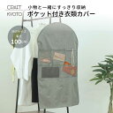 ストレリアカチオン2 ポケット付き衣類カバー グレー スーツカバー 洋服カバー スーツ コート 服 ジャケット 上着 礼服 カバー 吊り下げ 吊り下げ収納 収納...