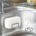 solve ソルブ スポンジホルダー スポンジラック ワイヤー 吸着シート シンク スポンジ置き たわし置き 調理器具置き場 省スペース キッチン台所 用品 コンパクト 透明吸着シート アイディア ホワイト グレー