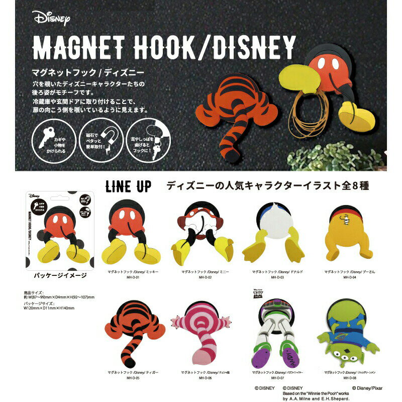 頭から穴を覗いたディズニーキャラクターたちの後ろ姿がモチーフのマグネットフックです。 まるで向こう側を覗いている様なキャラクターたちのおしりがとても可愛らしいデザインです。 本体裏面に磁石がありますので冷蔵庫やドアなど磁石がつく所にペタッと貼ってお使いください。 足は曲げ伸ばしができるので曲げればフックにもなります。 キーホルダーや鍵などの小物をひっかけてご利用くださいね。 もちろん磁石部分でメモなどを挟んでもお使いいただけます。 【素材】 PVC,鉄板,磁石 【パッケージサイズ】 W120×D11×H140mm 【商品サイズ】 ミッキー/W91×D4×H103mm,ミニー/W97×D4×H101mm,ドナルド/W98×D4×H96mm,プーさん/W97×D4×H92mm,ティガー/W92×D4×H103mm,チェシャ猫/W99×D4×H103mm,バズライトイヤー/W93×D4×H107mm,リトルグリーンメン/W87×D4×H98mm 【重量】 45g 【耐荷重】 250g