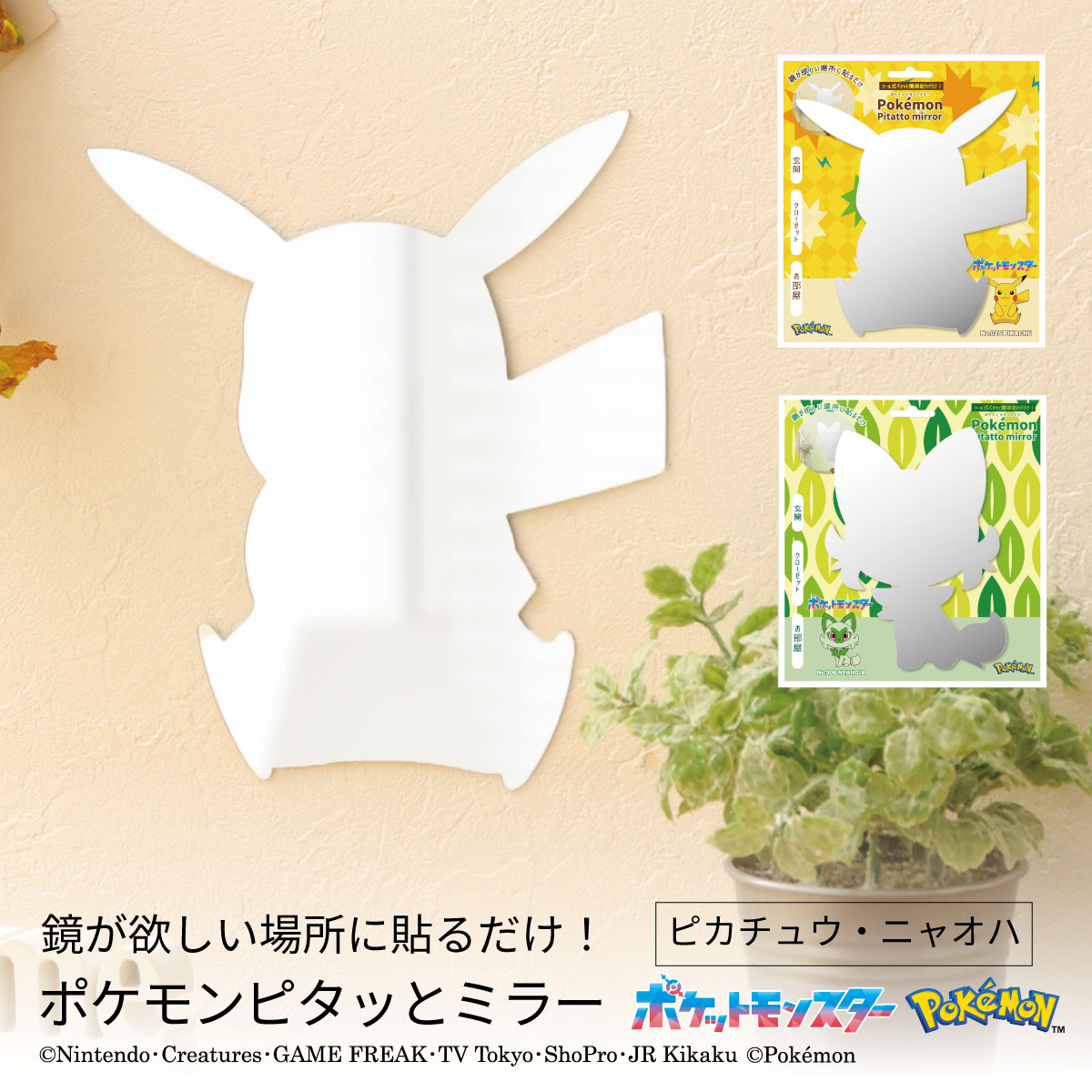 ポケモン ピタッとミラー ピカチュウ ニャオハ ウォール ミラー 鏡 アクリルミラー 貼る 貼るだけ 軽量シルエット 玄関 部屋 クローゼット キャラクター 子供部屋 キッズ部屋 割れない おしゃ…