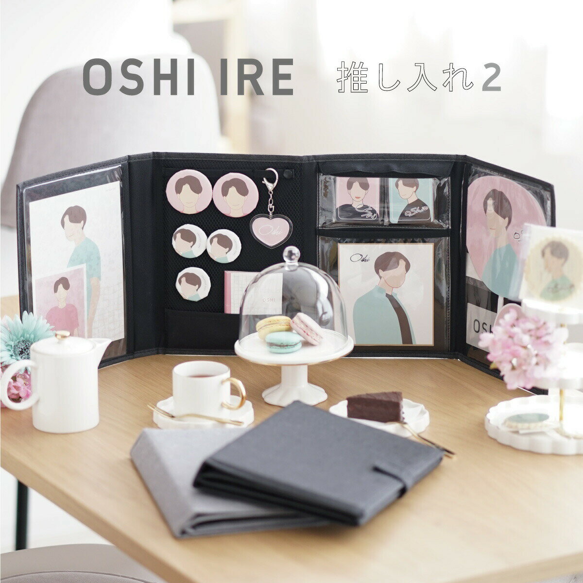 【ポイント10倍】【公式】推し入れ2 OSHI IRE 自立し畳めるグッズケース2 推し入れ 全2色 アルバム 推しグッズ収納 推し 推し活 オタ活 ヲタ活 オタク アイドル ファン 応援 推し活女子 アニメ 漫画 グッズ ゲーム スマホ シンプル グッズ 収納 アイドルグッズ 舞台 グッズのサムネイル
