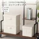 【公式限定】コットンボックス フタ付き 3個組 6個組 収納ボックス ケース 衣類 小物 オモチャ箱 おもちゃ収納 収納ケース フタつき 簡単組立て 整理整頓 書類 本 シンプル 角型 四角 雑誌 洋服