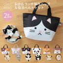 【公式限定】おかおランチ保冷バッグ保冷ベルト フレンズセット お弁当バッグ 保冷剤 バッグ お弁当ベルト2点セット保冷 素材 ミケネコ サバトラ シバイヌ ハチワレ ハリネズミ パンダ キッズ 保育園 幼稚園 子供 動物 お弁当袋 弁当袋 かわいい お弁当 カバー