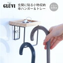 グルヴィ 傘ハンガー&トレー
