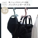 カバン掛け バッグハンガー ダブル クローゼット 収納 吊り下げ バッグ バック 鞄 ハンガー リュック 通学 通勤 カバン 整理 カゴバッグ ハンドバッグ ト...