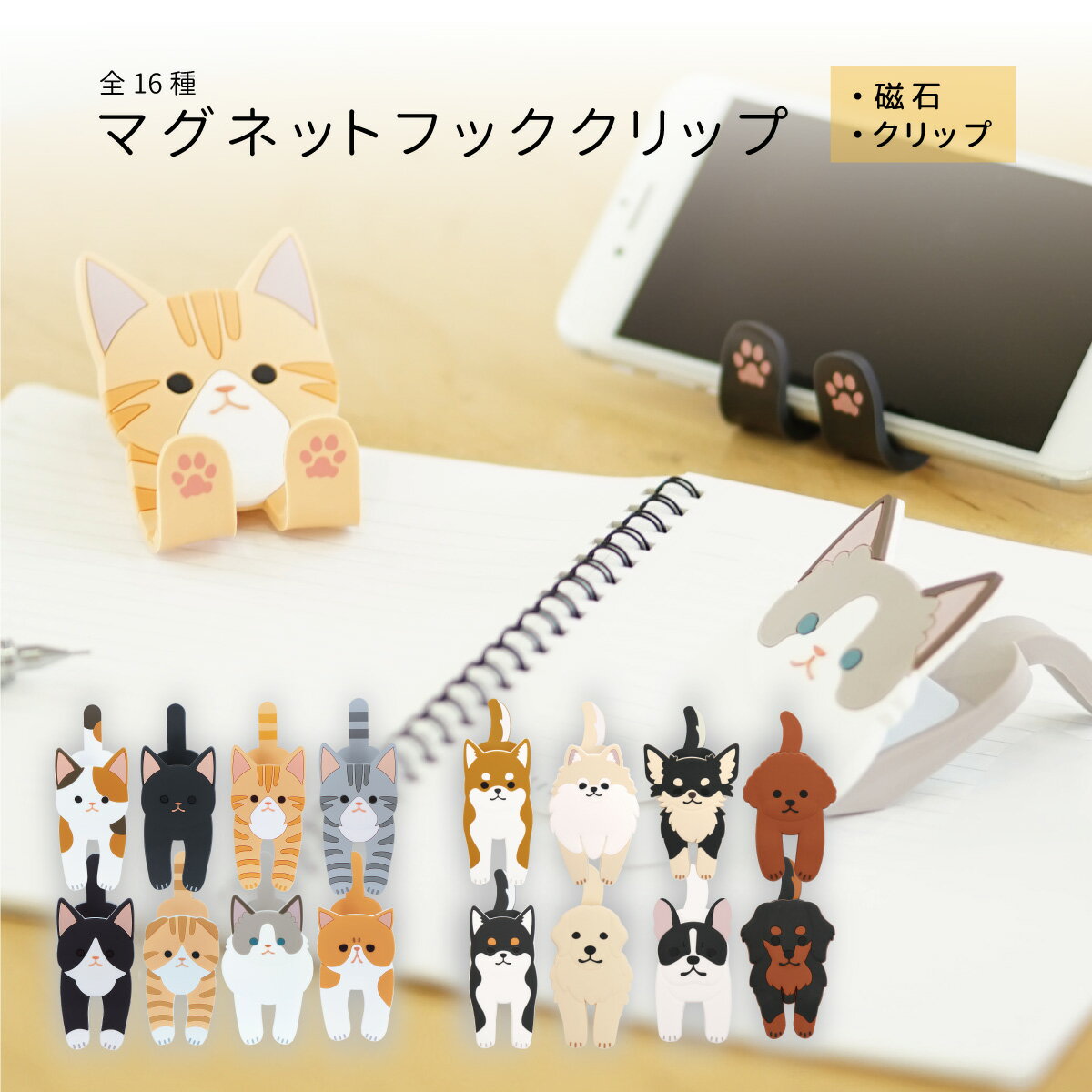 楽天おしゃれな収納　クラフト京都【ポイント5倍】マグネットフッククリップ 猫 ネコ 犬 イヌ 磁石 クリップ マグネット A4 おたより プリント 日用品 お菓子 食料品 調味料 お手紙 冷蔵庫 貼る収納 壁収納