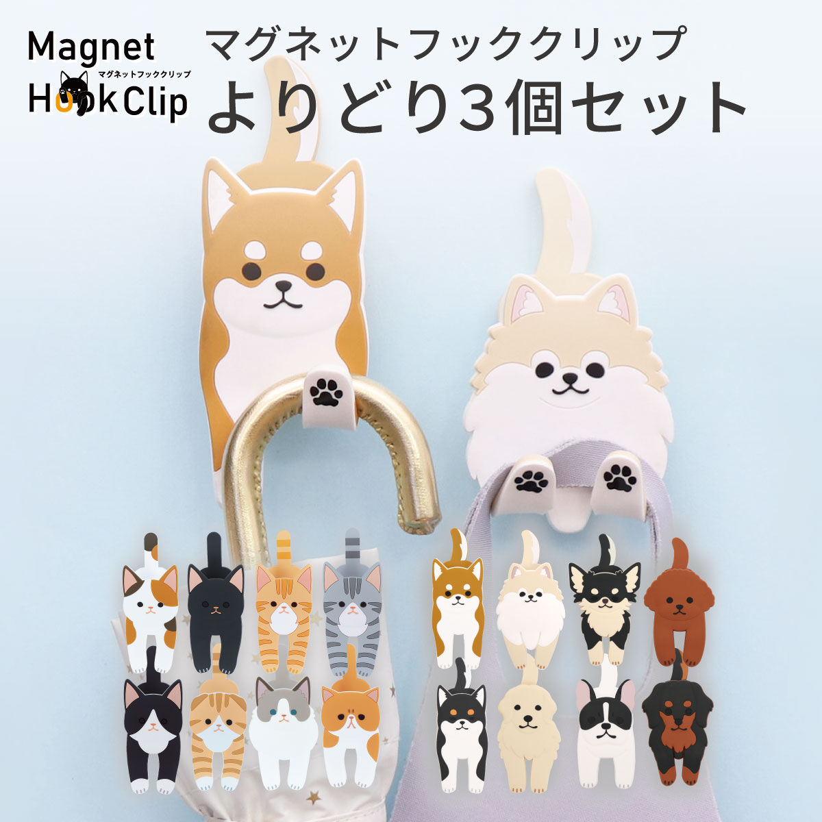 Rakuten - 【よりどり3個セット】マグネットフッククリップ 猫 犬 ネコ イヌ いぬ 磁石 クリップ マグネット A4 おたより プリント 日用品 お菓子 食料品 調味料 お手紙 冷蔵庫 貼る収納 壁収納 傘 鍵 可愛い 動物 風呂 風呂場 マスク ハンドジェル 除菌シート