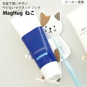 マグハグ MagHug マグネット 歯磨き コップかけ 洗顔フォーム 歯ブラシ 歯磨き粉 歯ブラシスタンド メガネかけ 洗面所 風呂 バスルーム かわいい カワイイ フック ラバー 壁面収納 ねこ ネコ