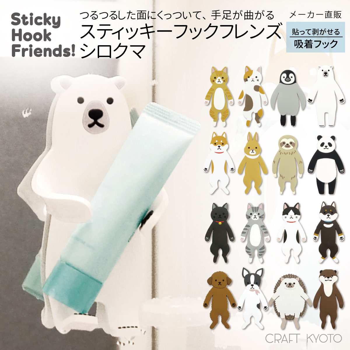 東洋ケース スティッキーフックフレンズ スティッキーフックフレンズ シロクマ しろくま クマ くま 熊 動物 吸着フック 歯磨きコップかけ 歯ブラシスタンド メガネかけ 洗面所 風呂 バスルーム かわいい カワイイ フック 壁面収納