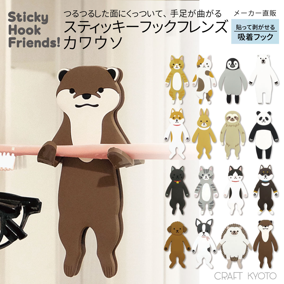 スティッキーフックフレンズ かわうそ カワウソ 吸着フック 歯磨きコップかけ 歯ブラシスタンド メガネかけ 洗面所 風呂 バスルーム かわいい カワイイ フック 壁面収納のサムネイル