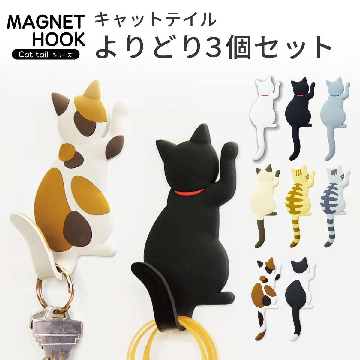 Rakuten - 【よりどり3個セット】マグネットフック キャットテイル シロ クロ グレー シャム 茶トラ サバトラ ミケ ハチワレ カワイイ かわいい ネコ ねこ 猫 にゃんこ グッズ 尻尾 しっぽ シッポ 磁石
