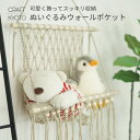 ルームモック ぬいぐるみウォールポケット 全2色 ベージュ グレー 吊り下げ収納 フック ぬいぐるみ 収納 ハンモック 衣類 壁 大 容量 大きい 大量 壁掛け...