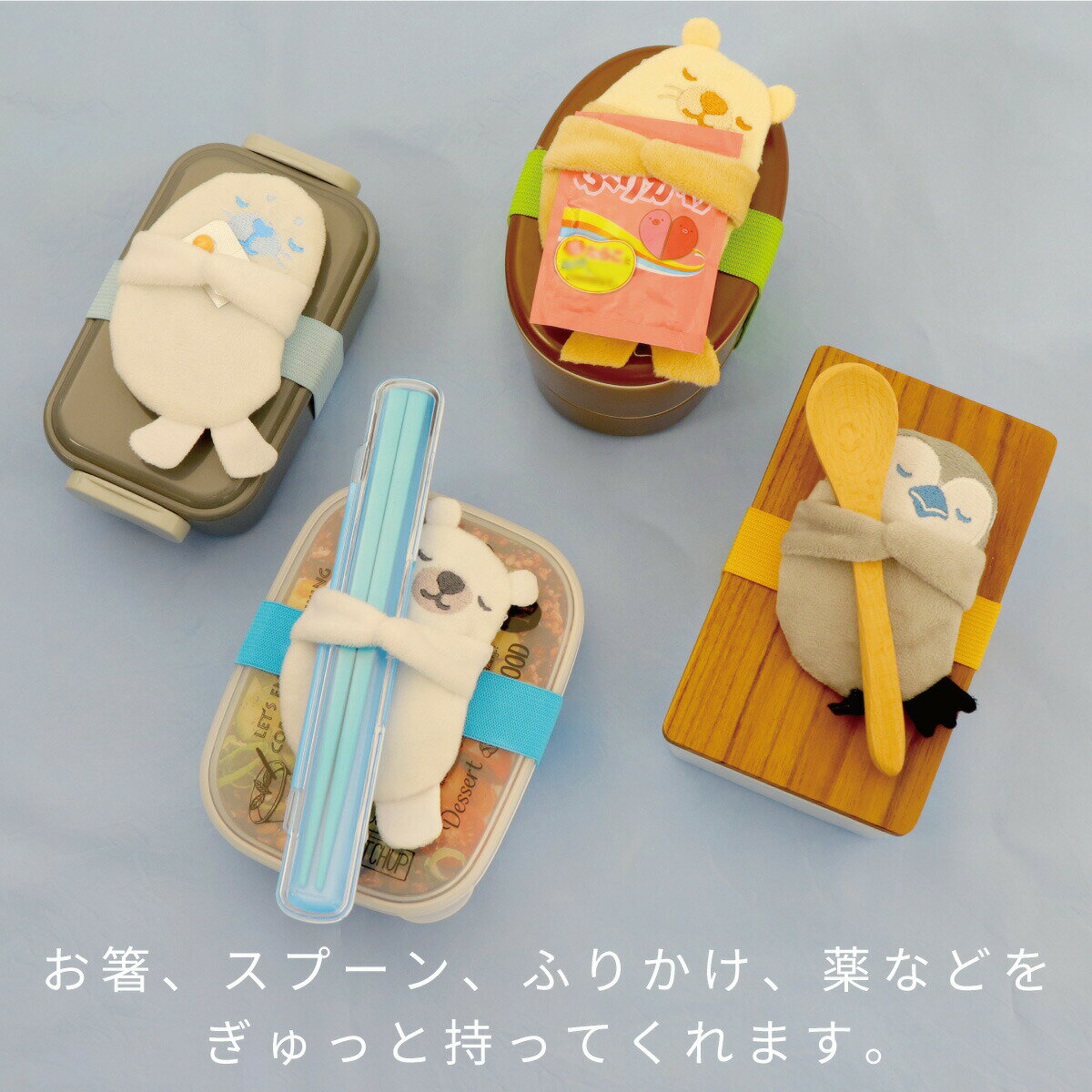 【ポイント5倍】ぎゅっと ランチ保冷ベルト 保冷剤付 ランチバンド ランチベルト 保冷剤 子供 保育園 幼稚園 お弁当箱 動物 アニマル アザラシ ペンギン ラッコ シロクマ 保冷剤ケース 新学年 進級 ランチグッズ お弁当グッズ キッズ バンド ベルト 3