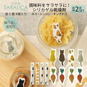 SARALICA サラリカ 調味料用 シリカゲル 乾燥剤 1袋4個入 同種2袋セット ネコ ニンジン チンアナゴ 調味料 びん 瓶 乾燥 湿気 梅雨 保管 繰り...