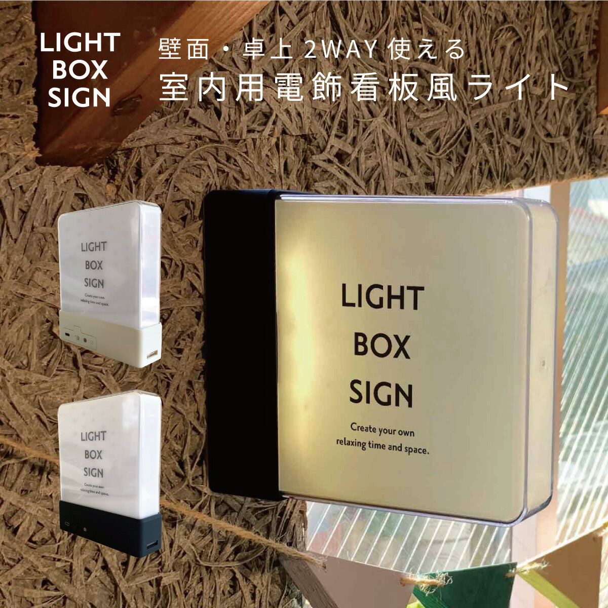 LIGHT BOX SIGN ライトボックスサイン 看板風ライト 壁掛け 壁面 卓上 2WAY 室内用 電飾 おしゃれ インテリアライト 電池 USB ピン 点灯モード 看板 レイアウト