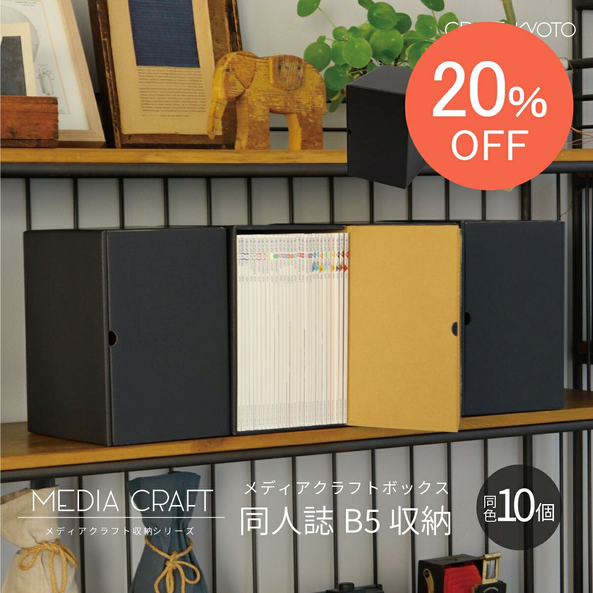 【10％OFFクーポン配布中】【1個プレゼント】メディアクラフト収納ボックス 同人誌 B5 収納 10個組 黒 ブラック ナチ…