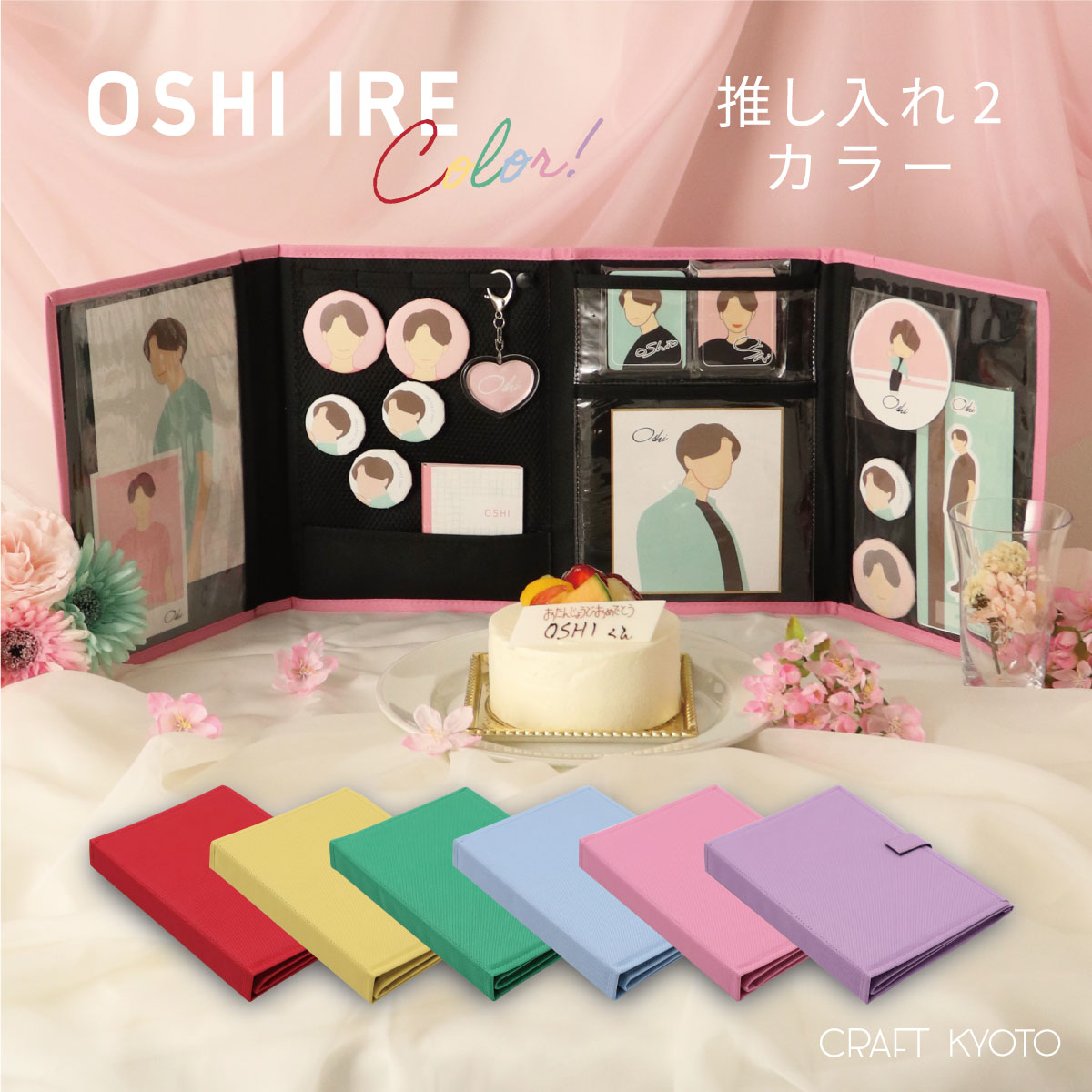 【公式限定】推し入れ2 OSHI IRE 自立し畳めるグッズケース2 カラー 推し入れ 全6色 推しグッズ収納 推し色 推しカラー 推し活 推し オタ活 ヲタ活 オタク アイドル ファン 応援 推し活女子 アニメ 漫画 グッズ ゲーム スマホ シンプル 収納 舞台 グッズ