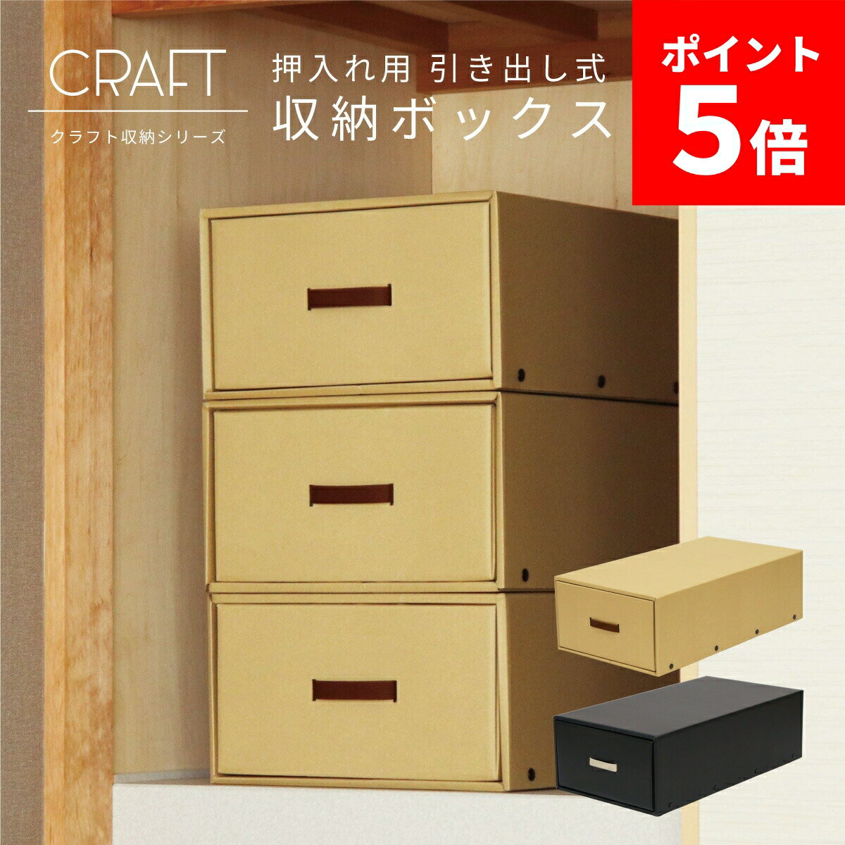 【ポイント5倍】CRAFT 押入れ用 引き出し式 収納ボックス ナチュラル ブラック ダンボール 段ボール 衣装ケース ボックス 収納 洋服 衣類 下着 収納ケース 押し入れ 日本製 クラフト ボックス 奥行70cm 引き出し