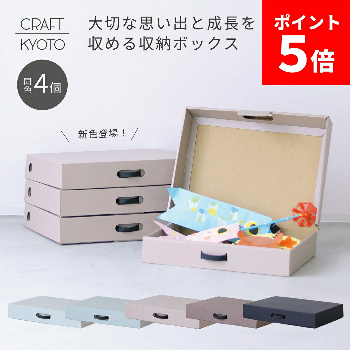 楽天おしゃれな収納　クラフト京都【ポイント5倍】【新色新発売】EC限定 CRAFT+ メモリアル収納ボックス 同色4個組 作品収納ボックス 収納ボックス 子供 こども 幼稚園 保育園 ベッド下 隙間 収納 収納箱 おしゃれ 作品 思い出 クラフト ボックス 収納ケース 紙 ケース 日本製 高さ 10cm 箱 メモリアルボック