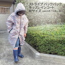 ストライプ バック レインコート 120 130 子供用 小学生 幼稚園 雨具 かっぱ ランドセル マリン イカリ 男の子 女の子 フード付き かわいい オシャレ 通学 通園 旅行 遠足 入園 入学 外出 合宿 梅雨 雨 東洋ケース 120cm 130cm