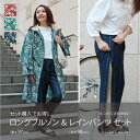 sunnyfeels サニーフィールズ ロングブルゾン&レインパンツ セット 全3色