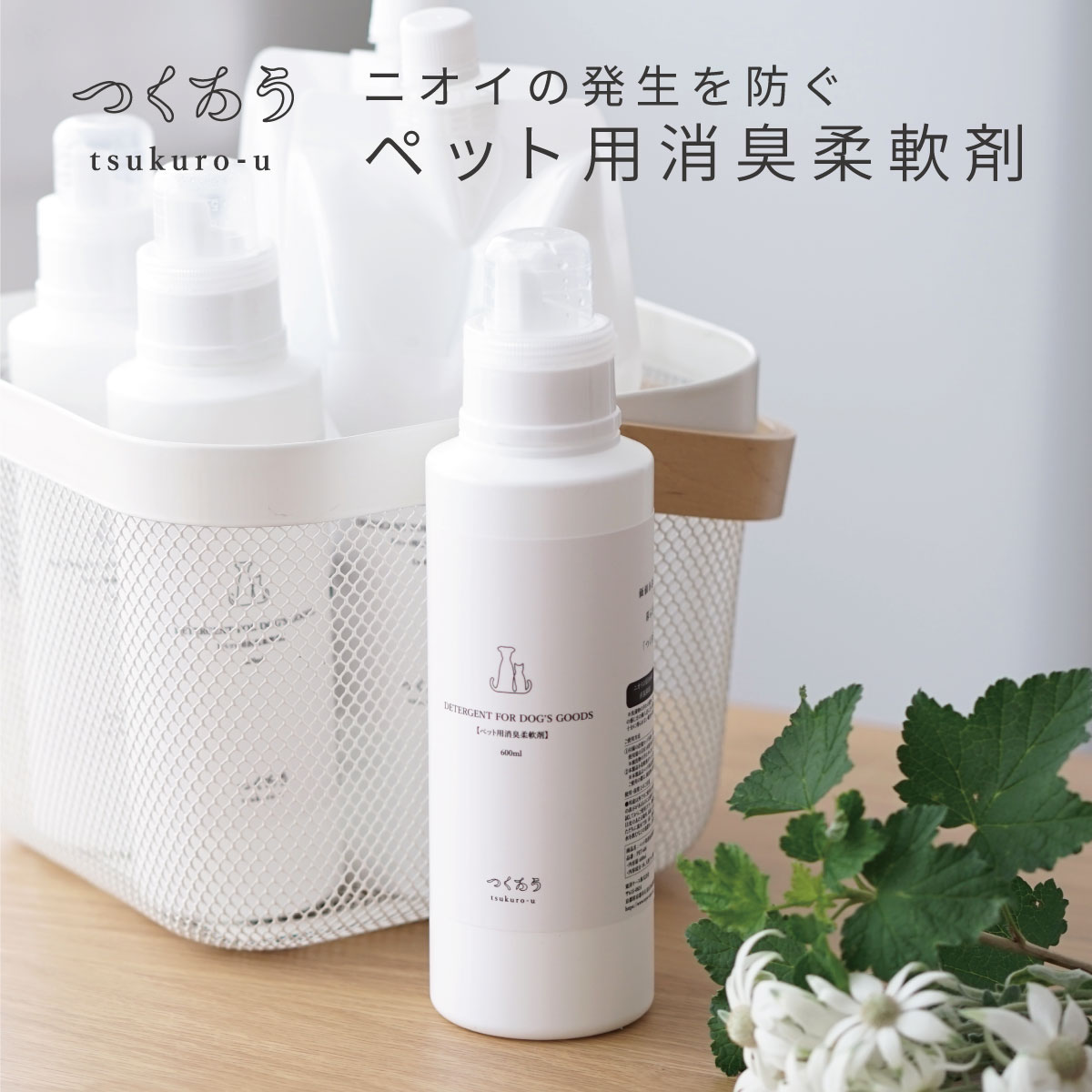 【ポイント5倍】つくろう ペット用消臭柔軟剤 1本 600ml ボトル 1袋 1,000ml 詰め替え用 ペット 犬 猫 犬用 猫用 小動物 大型犬 小型犬 老犬 子犬 うさぎ ニオイ 匂い 洗濯 消臭 除菌 天然フルボ酸 フルボ トイレ臭 タオル おもちゃ 柔軟剤 無香料 日本製