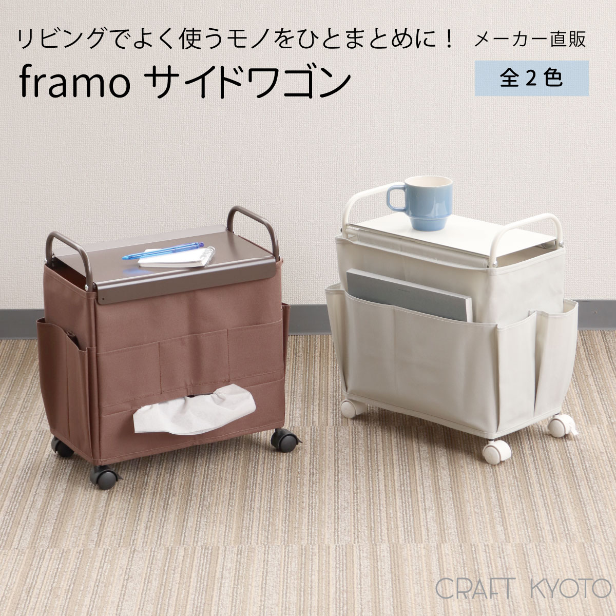 【WEB-SIW】framo フレーモ サイドテーブル ワゴン サイドワゴン 収納 家具 ティッシュ リモコン キャスター 雑誌 マガジンラック 収納ラック 収納ワゴン カバー 車輪 移動 らくらく 大容量 便利ワゴン 多収納 リビングワゴン ソファサイド iPadのサムネイル