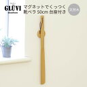 グルヴィ GLUVI マグネットでくっつく 靴ベラ 50cm 台座付き 紐付き 靴べら 天然木 木製 省スペース おしゃれ オシャレ ナチュラル 高級感 シンプ...